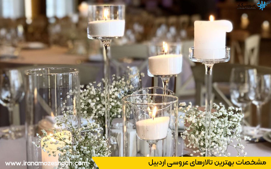 لیست تالارهای عروسی اردبیل