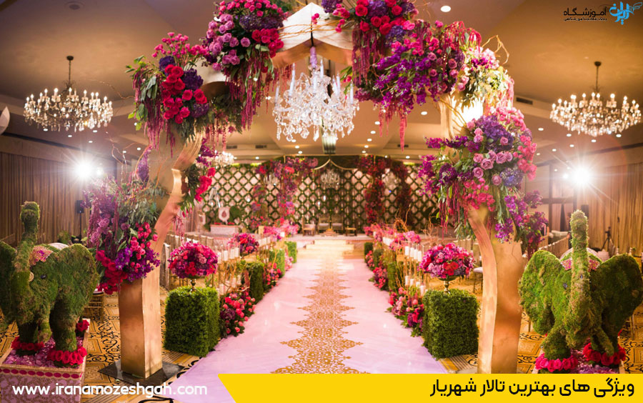 تالار عروسی شهریار