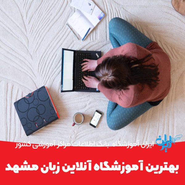 آموزشگاه آنلاین زبان مشهد