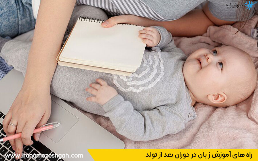 روش های آموزش زبان بعد از تولد