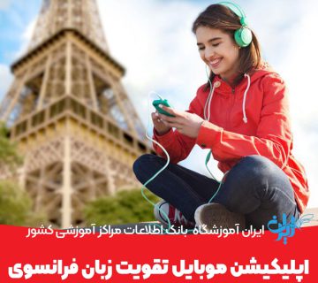 اپلیکیشن موبایل تقویت زبان فرانسوی