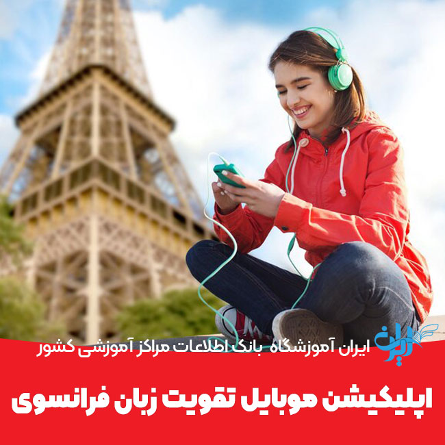 اپلیکیشن موبایل تقویت زبان فرانسوی