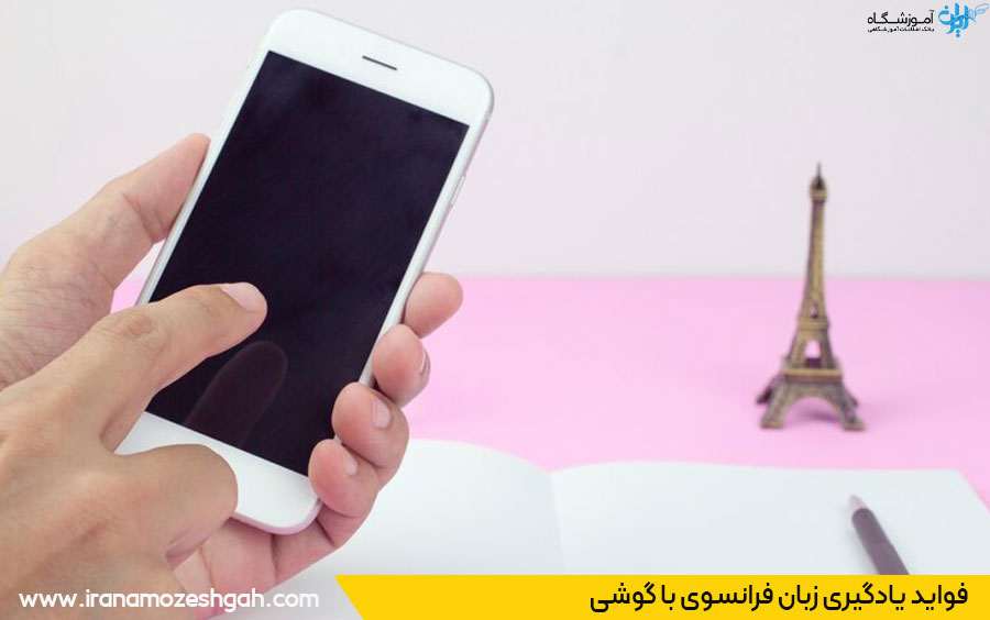 اپلیکیشن موبایل تقویت زبان فرانسوی