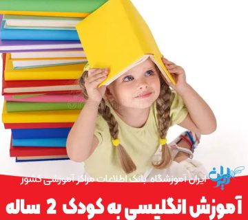 آموزش انگلیسی به کودک 2 ساله