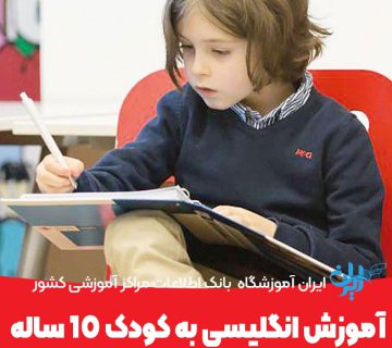 آموزش انگلیسی به کودک 10ساله