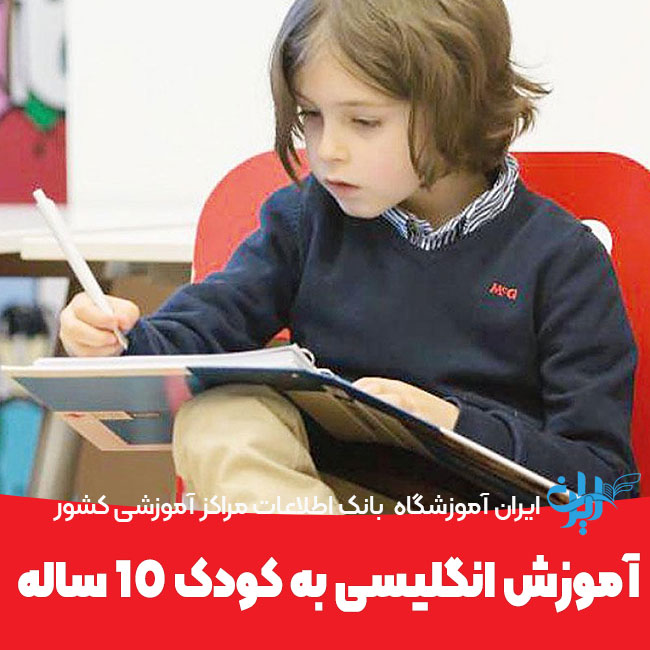 آموزش انگلیسی به کودک 10ساله