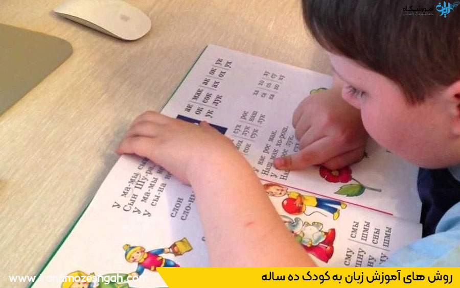 آموزش انگلیسی به کودک 10ساله