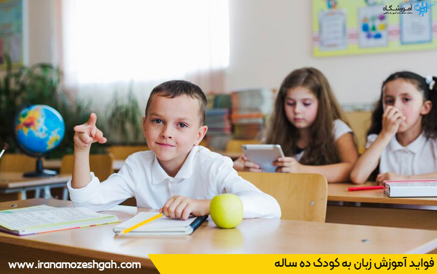 آموزش انگلیسی به کودک 10ساله