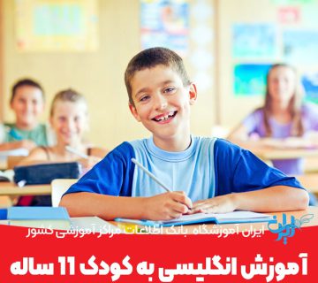 آموزش انگلیسی به کودک 11ساله