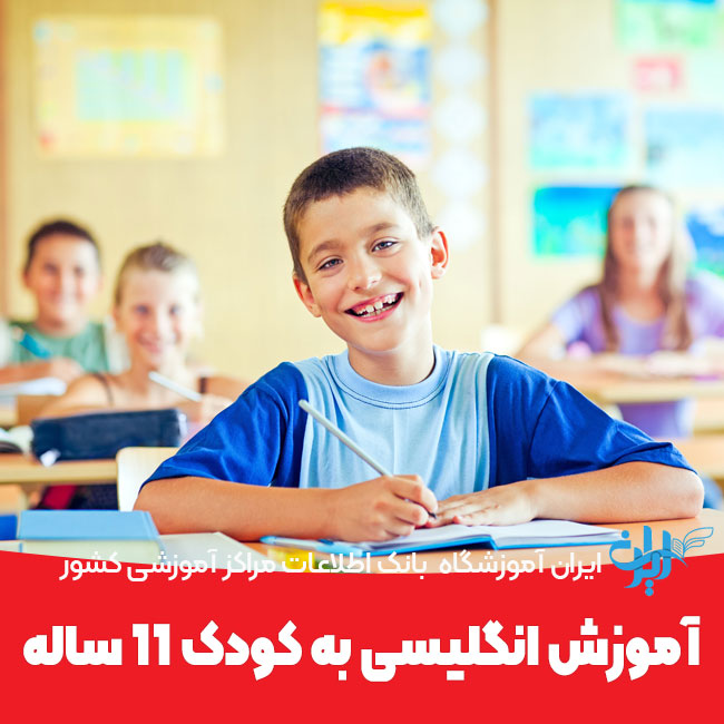 آموزش انگلیسی به کودک 11ساله