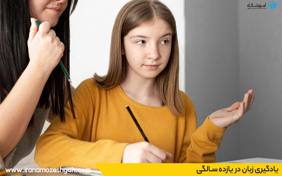 آموزش انگلیسی به کودک 11ساله