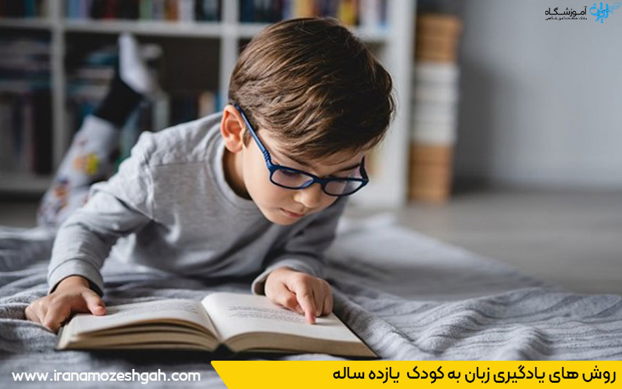 آموزش انگلیسی به کودک 11ساله
