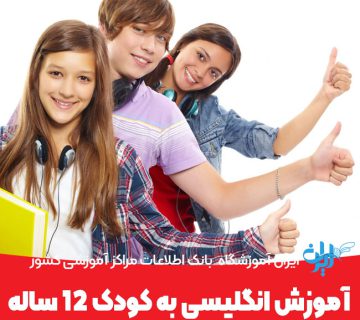 آموزش انگلیسی به کودک 12ساله