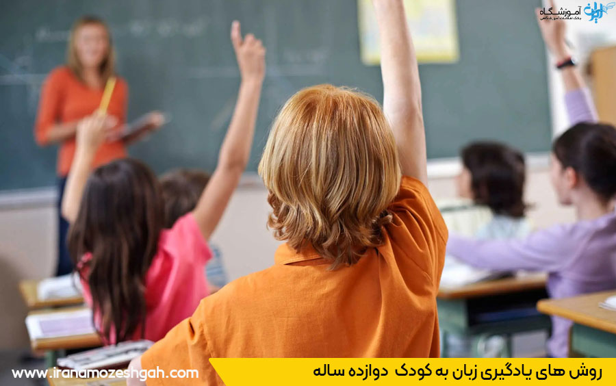 روش های آموزش انگلیسی به کودک 12ساله