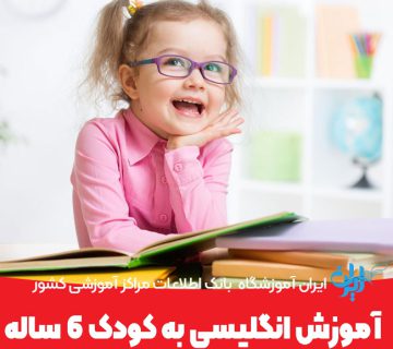 آموزش انگلیسی به کودک 6 ساله