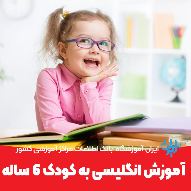 آموزش انگلیسی به کودک 6 ساله