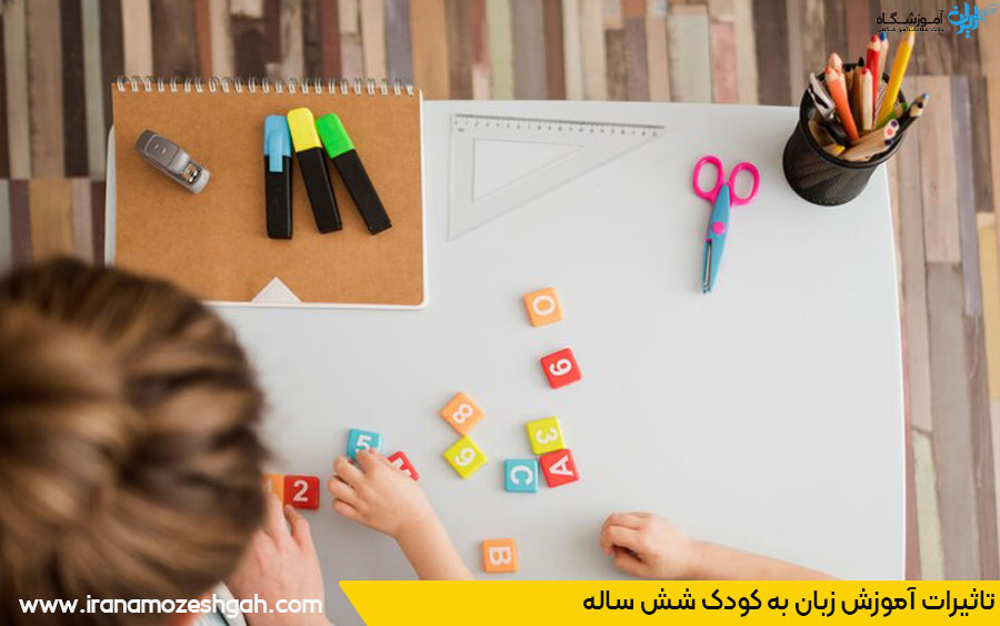 تاثیر آموزش زبان به کودک شش ساله