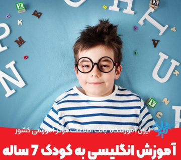 آموزش انگلیسی به کودک 7 ساله