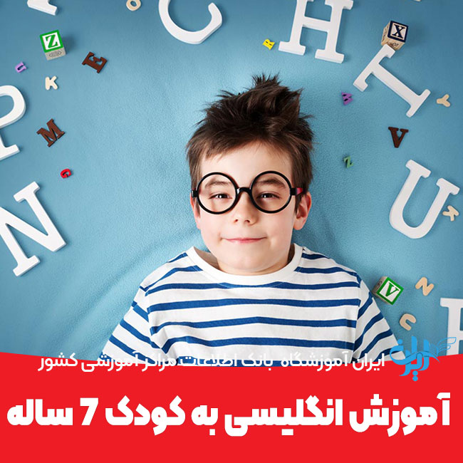 آموزش انگلیسی به کودک 7 ساله