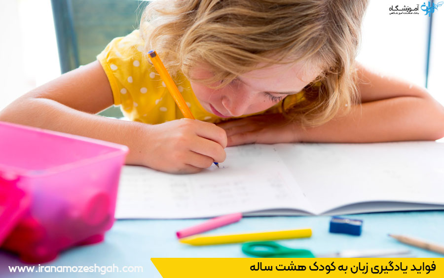 آموزش انگلیسی به کودک 8 ساله