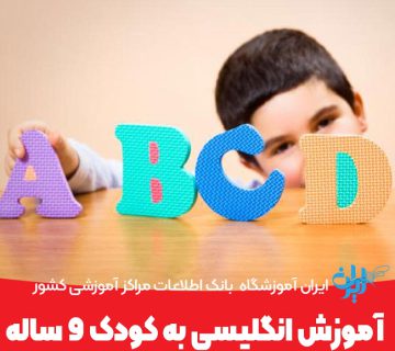 آموزش انگلیسی به کودک 9 ساله