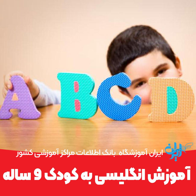 آموزش انگلیسی به کودک 9 ساله