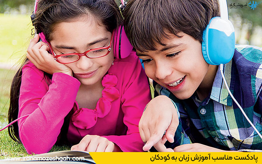 پادکست یادگیری زبان به کودک