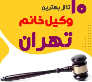 بهترین وکیل زن تهران