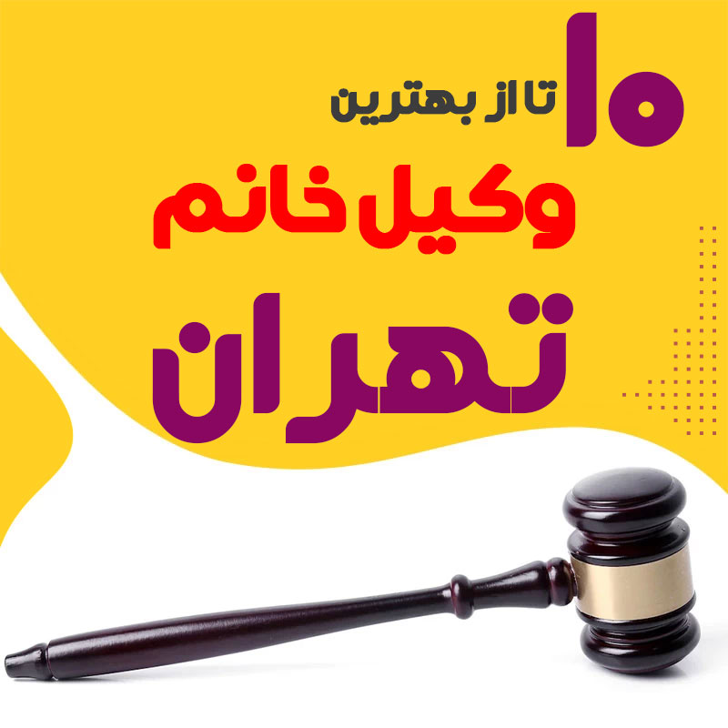 بهترین وکیل زن تهران