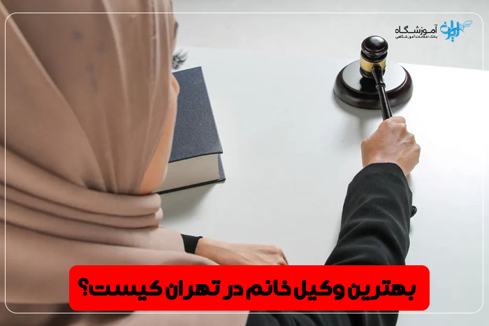 بهترین وکیل زن تهران