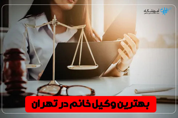 بهترین وکیل زن تهران