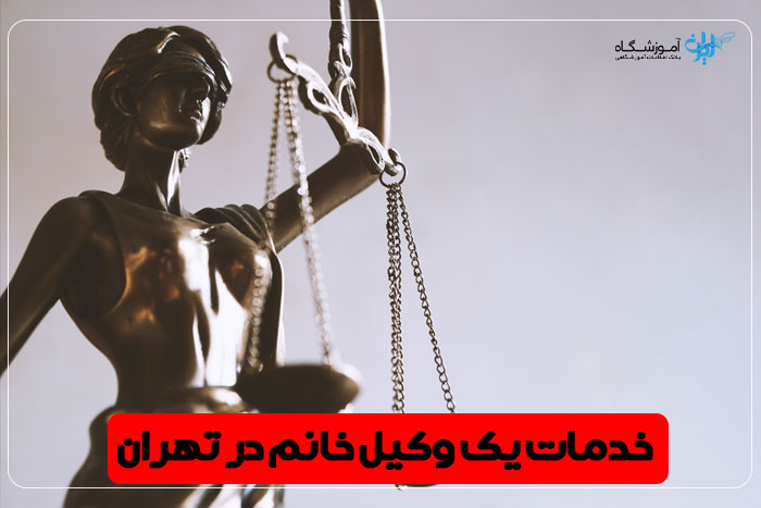 بهترین وکیل زن تهران