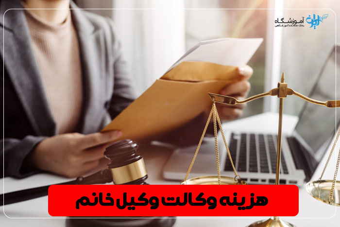 بهترین وکیل زن تهران