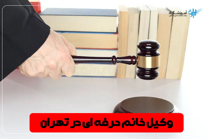بهترین وکیل زن تهران