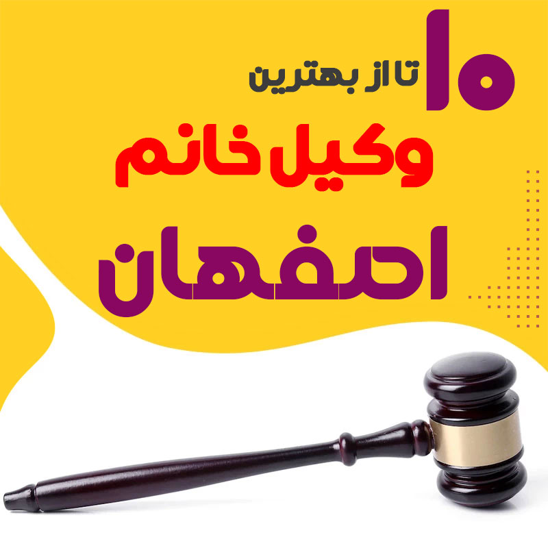 بهترین وکیل زن اصفهان