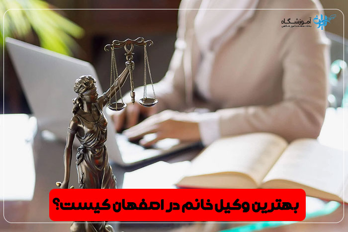 بهترین وکیل زن اصفهان