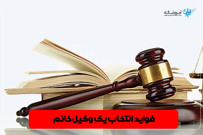 وکیل زن اصفهان