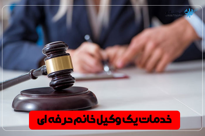 بهترین وکیل زن اصفهان