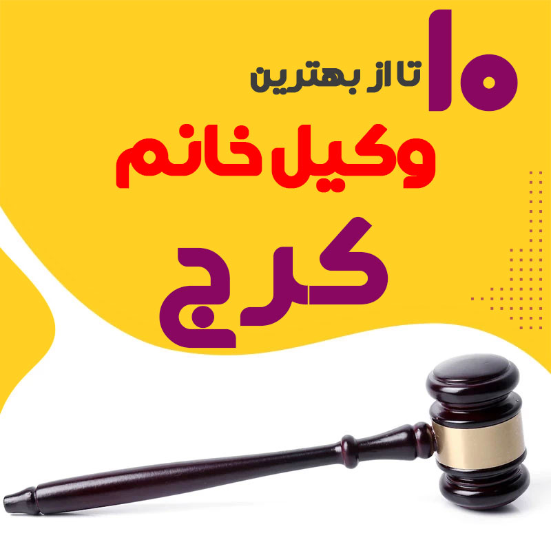 بهترین وکیل زن کرج