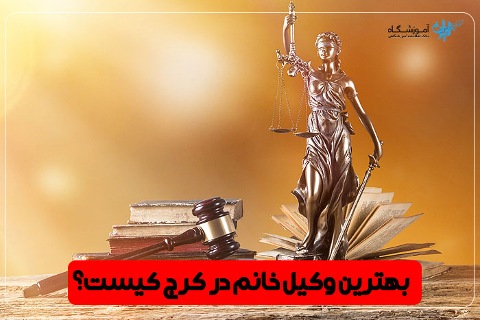 بهترین وکیل زن کرج