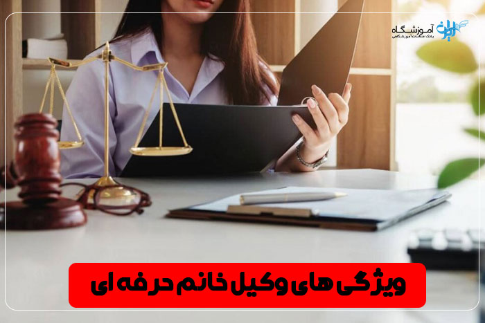 ویژگی بهترین وکیل زن کرج
