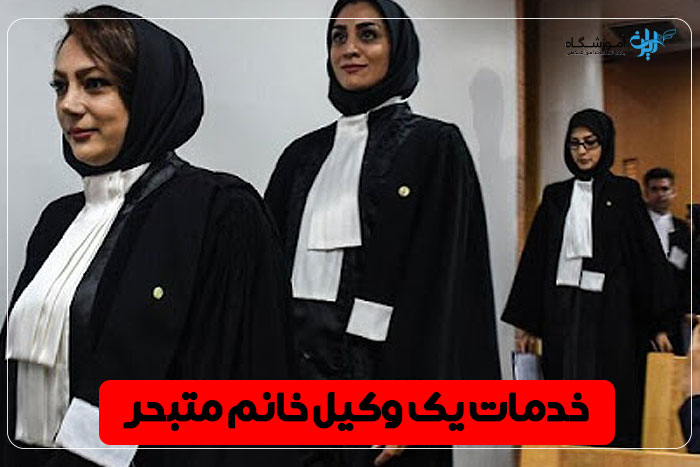 وکیل زن کرج