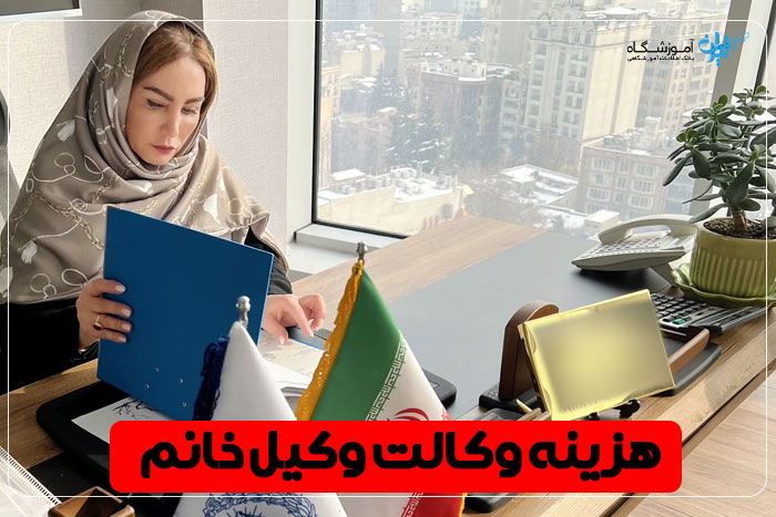 وکیل زن کرج