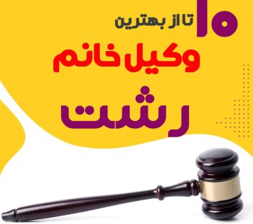 بهترین وکیل زن رشت