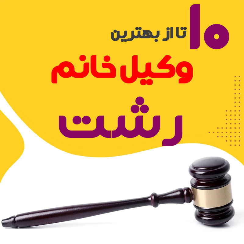 بهترین وکیل زن رشت