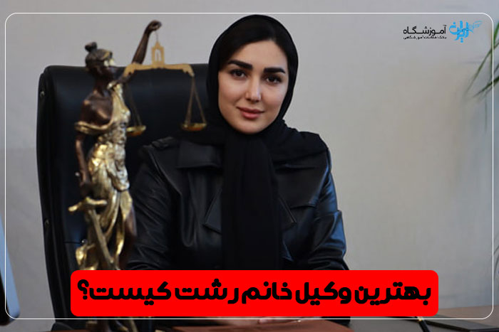 بهترین وکیل زن رشت