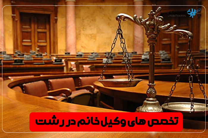 بهترین وکیل زن رشت
