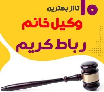 بهترین وکیل زن رباط کریم