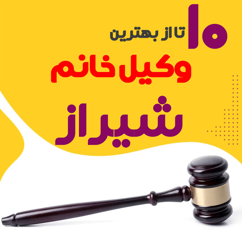 بهترین وکیل زن شیراز