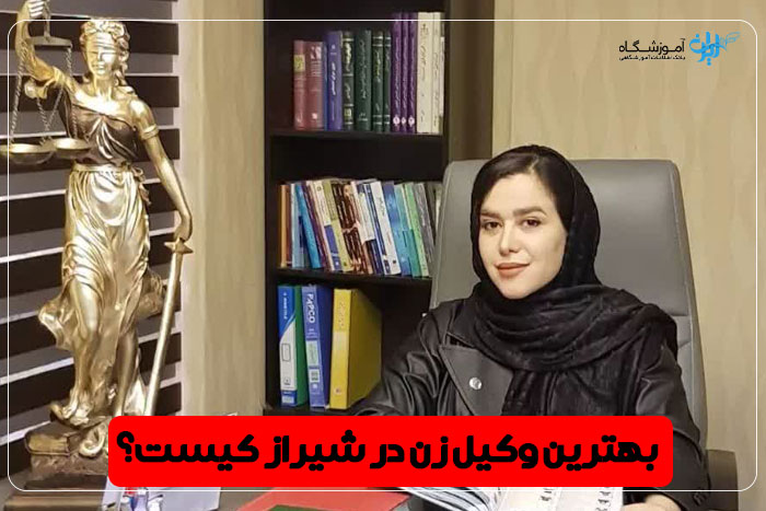 وکیل زن شیراز